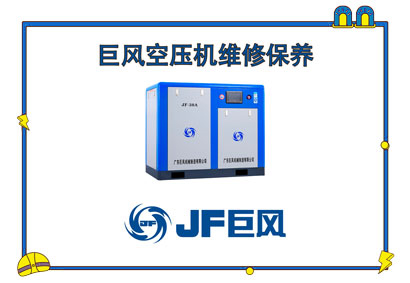 巨風(fēng)空壓機維修保養(yǎng)