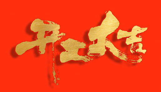 春節(jié)假期后空壓機(jī)開(kāi)機(jī)注意事項(xiàng)