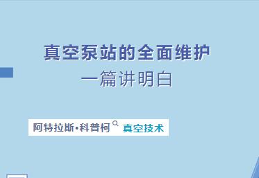 阿特拉斯真空泵維修維護(hù)指南